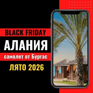 Черен петък Почивка в Алания, Турция със самолет от Бургас - 7 нощувки